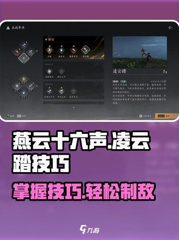 燕云十六声凌云踏怎么用介绍截图1