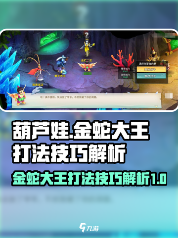 葫芦娃奇幻世界金蛇大王怎么打介绍截图1