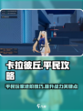 卡拉彼丘手游平民攻略分享介绍