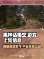 黑神话悟空上架steam么介绍