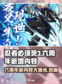 忍者必须死3六周年💥新增内容大爆料！