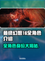最终幻想16🔥全角色身份大揭秘！🎮