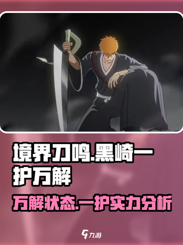 境界刀鸣黑崎一护万解怎么样介绍截图1