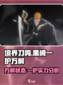 境界刀鸣黑崎一护万解怎么样介绍