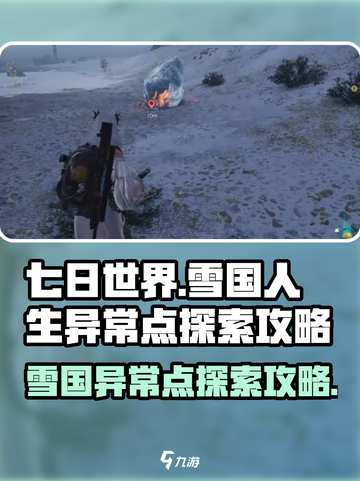 七日世界雪国人生异常点怎么探索介绍截图1