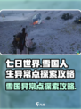 七日世界雪国人生异常点怎么探索介绍