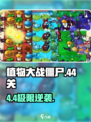 🎮植物大战僵尸44关神操作！