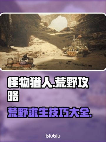 怪物猎人荒野🔥必看！玩法技巧大公开！截图1