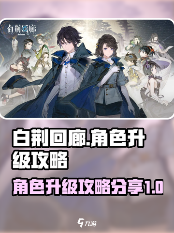 白荆回廊🔥角色升级攻略，萌新必看！💥截图1