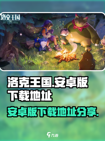 洛克王国手游版安卓版在哪玩介绍截图1