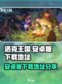 洛克王国手游版安卓版在哪玩介绍