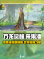 万龙觉醒采集武将是谁介绍