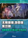 无限暖暖地图如何探索介绍