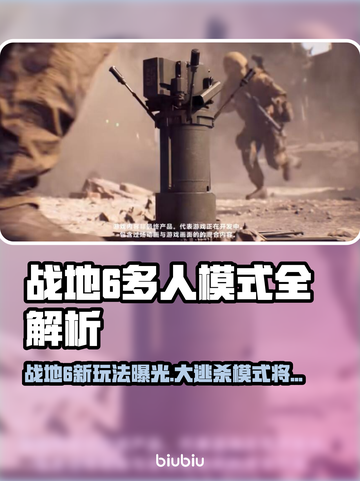 🔥《战地6》大逃杀模式确认加入？速看！💥截图1
