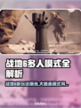 🔥《战地6》大逃杀模式确认加入？速看！💥