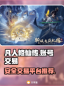 凡人修仙传手游账号交易平台🔥安全可靠⚡