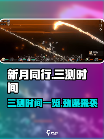 新月同行三测时间🔥重磅来袭！游戏迷不容错过🎉截图1