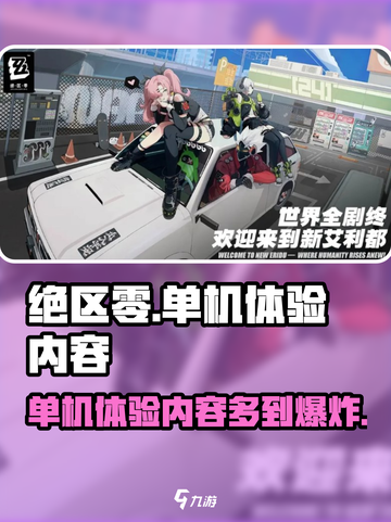 绝区零💥单机版内容大揭秘！🔥单人玩法超丰富！截图1