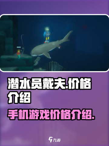 潜水员戴夫多少钱介绍截图1