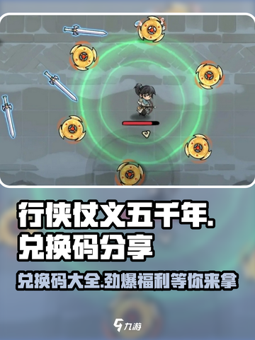行侠仗义五千年兑换码分享介绍截图1