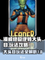 漫威终极逆转大头目怎么玩介绍