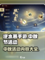逆水寒手游中秋节活动介绍介绍