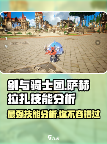 剑与骑士团🔥萨赫拉扎技能强度分析来了！必看💡截图1