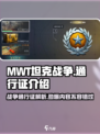 MWT坦克战争通行证🔥超值攻略来了！