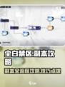 尘白禁区副本攻略大全介绍