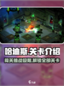 哈迪斯有多少关介绍