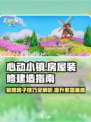 心动小镇🔥装修秘籍大公开！房屋建造全攻略💡
