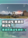 创世战车寒潮风暴战车厉害吗介绍