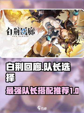 白荆回廊队长选择攻略介绍截图1