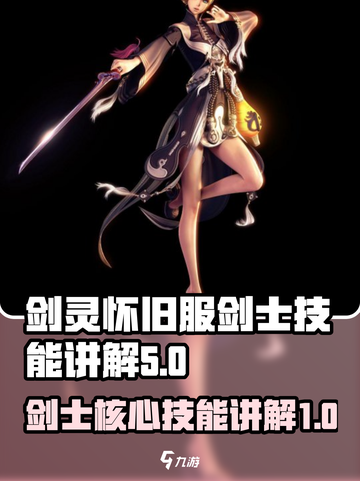剑灵怀旧服：剑士核心技能大起底！⚔截图1