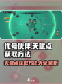代号伙伴天赋点怎么获取介绍