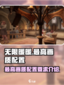 无限暖暖最高画质配置是多少介绍