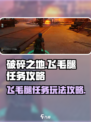 破碎之地飞毛腿任务怎么玩介绍