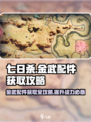 七日世界金武配件如何获取介绍