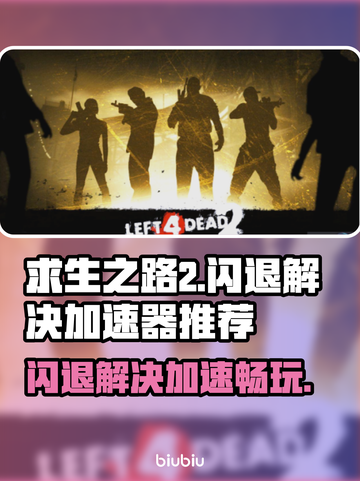 求生之路2闪退？这款加速器让你畅玩不卡顿🔥🎮截图1