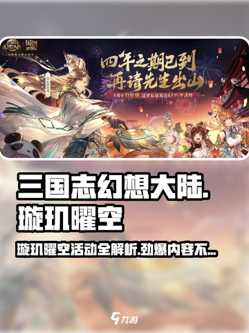三国志幻想大陆🎉璇玑曜空活动全解析🔥截图1