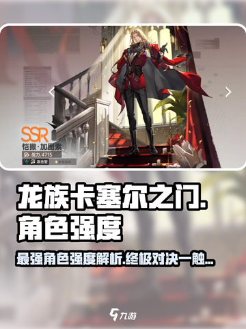 龙族卡塞尔之门角色强度介绍介绍截图1