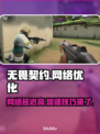 无畏契约🔥网络延迟高？加速器用这个绝绝子✅