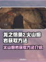 龙之信条2🔥火山熔岩获取秘籍💎