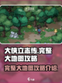 大侠立志传完整大地图攻略介绍