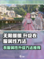 无限暖暖怎么升级衣服属性介绍