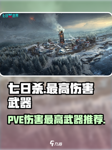 七日世界PVE伤害最高武器有哪些介绍截图1