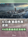 七日世界PVE伤害最高武器有哪些介绍