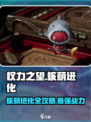 权力之望核萌🔥升级进化全攻略💎