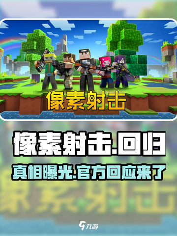 像素射击🔥为何下架？还能重新玩到吗？🎮截图1