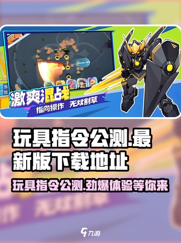 玩具指令公测去哪里玩介绍截图1